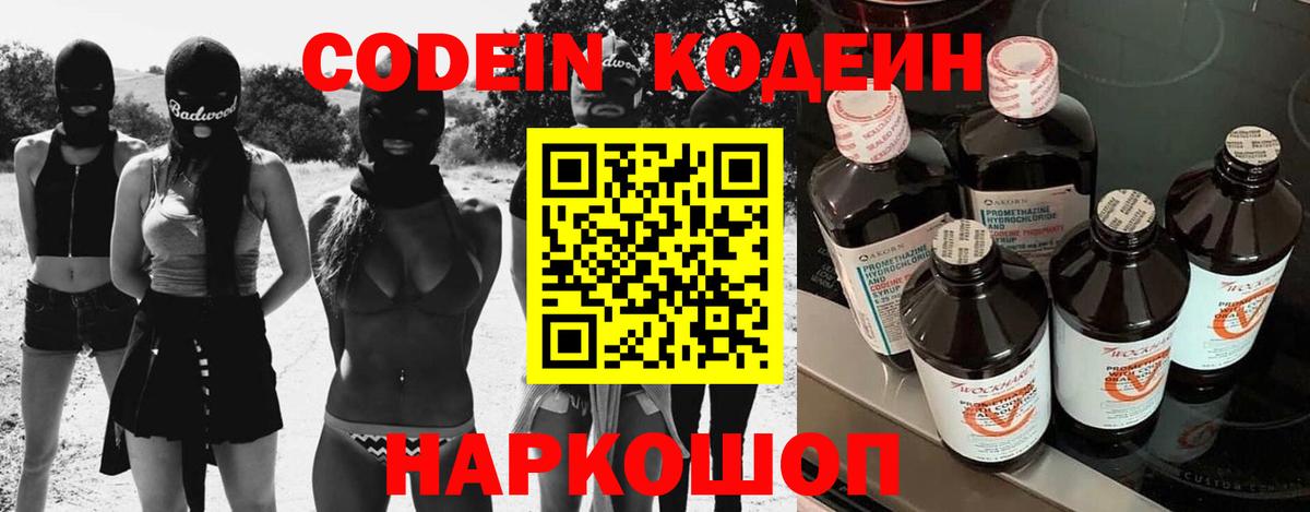 Codein напиток Lean (лин) Муром