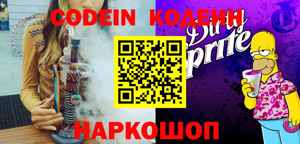 Codein Purple Drank  Кодеин напиток Lean (лин)  Вход с VPN  Муром 
